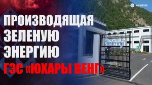 На ГЭС «Юхары Венг» ежегодно будет производиться до 66 млн кВт-ч зеленой энергии