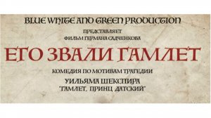 «ЕГО ЗВАЛИ ГАМЛЕТ» 2025 (Трейлер фильма )