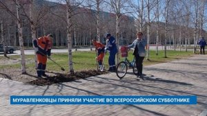 МУРАВЛЕНКОВЦЫ ПРИНЯЛИ УЧАСТИЕ ВО ВСЕРОССИЙСКОМ СУББОТНИКЕ