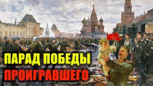 Парад победы проигравшего. 1945 год