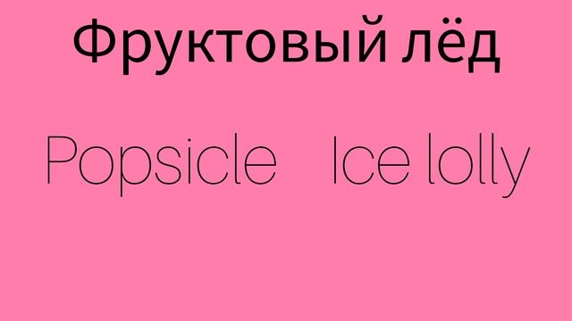 Как же будет по английски ФРУКТОВЫЙ ЛЁД? смотреть онлайн