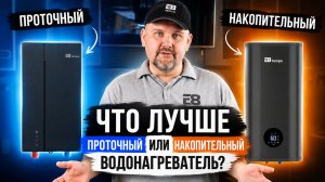 Что лучше проточный или накопительный водонагреватель?