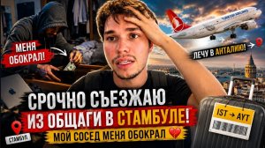 Проблемы у сына! СОСЕД ПО КОМНАТЕ В ОБЩЕЖИТИИ ОКАЗАЛСЯ ВОРОМ! СРОЧНО УЛЕТЕЛ ИЗ СТАМБУЛА В АНТАЛИЮ