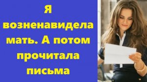 Истории из жизни | Аудио рассказы | Я возненавидела мать. А потом прочитала  | Жизненные истории