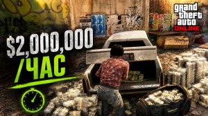 $2,000,000 за ЧАС в GTA Online. Лучший соло фарм прямо сейчас