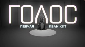 ПЕВЧАЯ, Иван Кит - Голос (Премьера клипа 2026. Русский народный лаундж 2.0)