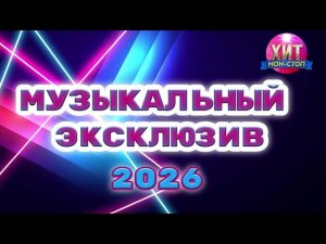 Музыкальный Эксклюзив 2026 Лучшие Новинки Русских Хитов Лета Онлайн на RUTUBE Только Лучшая Музыка
