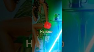 НЕ НАДО 🤩