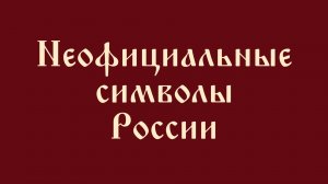 Неофициальные символы России