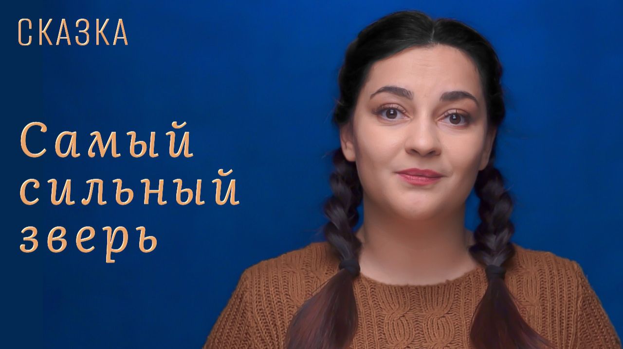 Сказка "Самый сильный зверь" смотреть онлайн