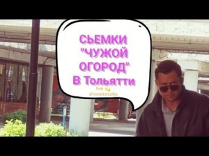 ⚡LIVE: СЬЕМКИ СЕРИАЛА ЧУЖОЙ ОГОРОД #shorts #тольятти #прилучный -YOUTUBE