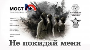 Алексей Дударев «Не покидай меня». Драма.