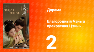Благородный Чэнь и прекрасная Цзинь 2 серия