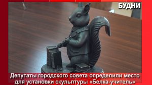 Скульптура «Белка-учитель» будет установлена в Гимназии №1