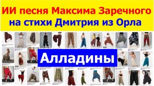 20260529 ИИ песня Купи алладины зуавы афгани скинни галифе Максима Заречного стихи Дмитрия из Орла