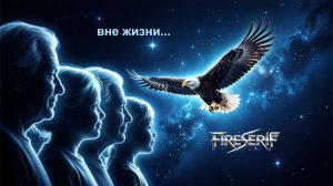 FireSeriF : Вне жизни (Official Release)