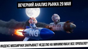 Вечерний анализ рынка 29 мая. Индекс мосбиржи закрывается плохо! Всё пропало? Что с газом! Рубль!
