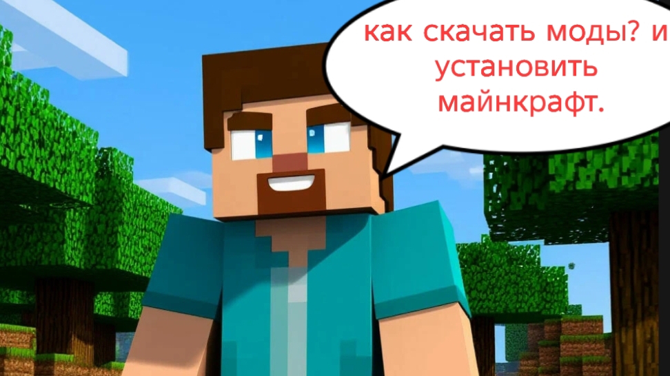 как скачать моды в майнкрафт и установить