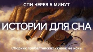 3 лучшие сказки на ночь чтобы БЫСТРО УСНУТЬ и победить бессонницу✨ ГЛУБОКИЙ СОН за 5 минут
