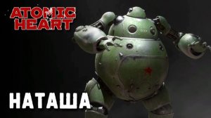 Atomic Heart. Прохождение часть 10. Наташа и странный театр