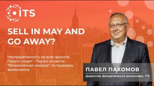 Обзор финансовых рынков с Павлом Пахомовым 30 апреля 2026