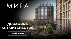 МИРA | Май 2026 | Динамика строительства | MR