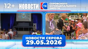 Новости от 29 мая 2026 года