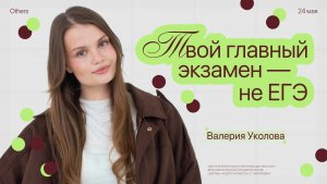 Твой главный экзамен — не ЕГЭ • Валерия Уколова • Молодёжное служение «ИНЫЕ»