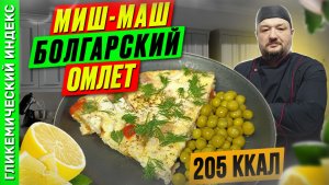 Миш-маш - пошаговый рецепт болгарского омлета в мультиварке.