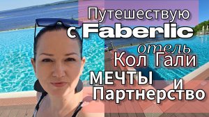 Путешествую с Faberlic: отель «Кол Гали», мечты и партнёрство, которое можно передать по наследству