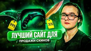 🧠 НАЧНИ ПОЛЬЗОВАТЬСЯ ЭТИМ САЙТОМ ДЛЯ ПРОДАЖИ СКИНОВ УЖЕ СЕЙЧАС | ПОЛЕЗНЫЙ САЙТ ДЛЯ ПРОДАЖИ СКИНОВ КС
