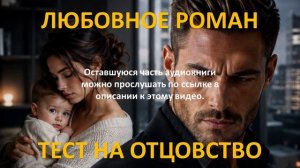 Аудиокнига: Тест на отцовство