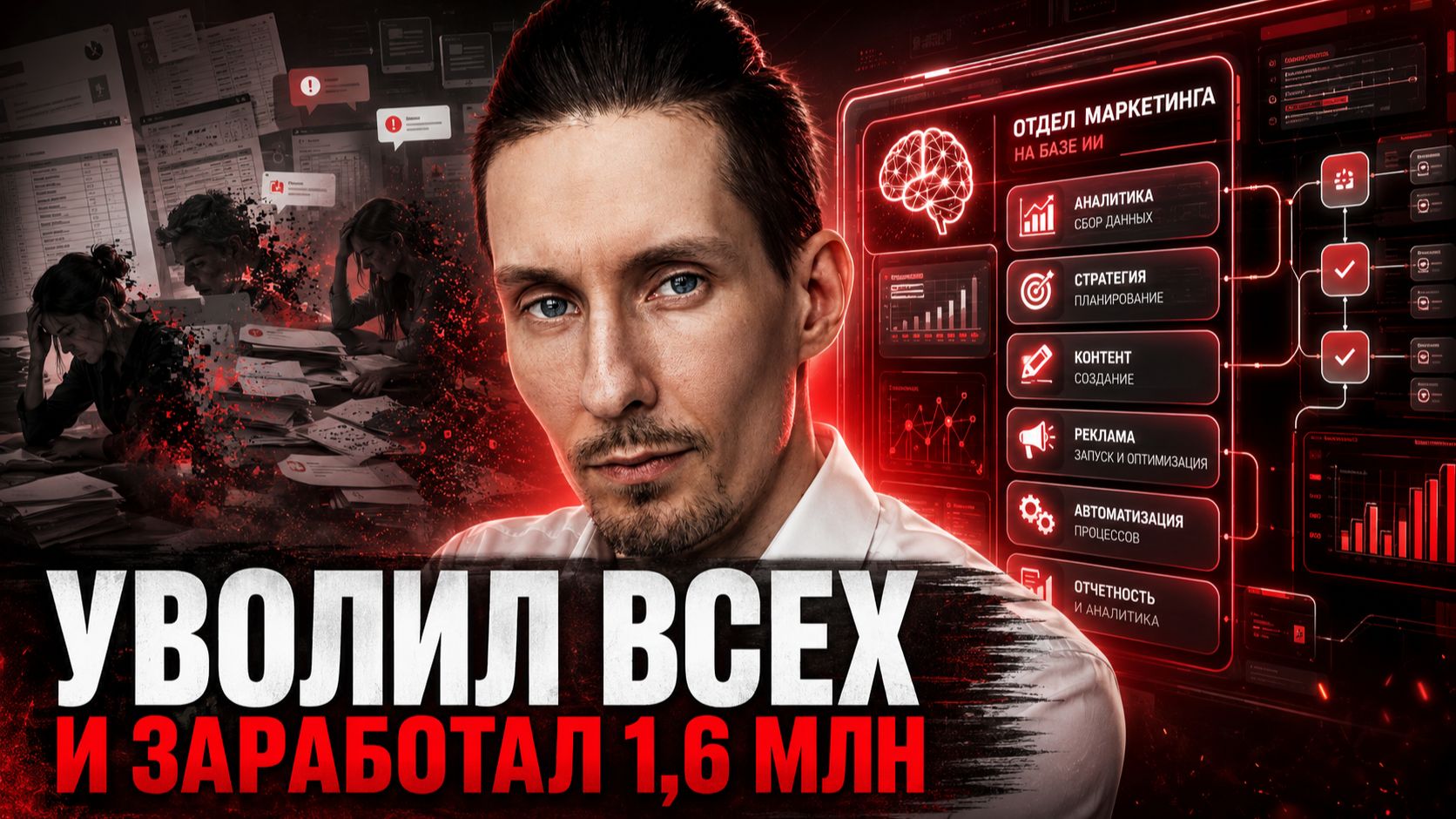 Я уволил всех ассистентов и заработал 1,6 млн с помощью ИИ
