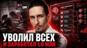 Я уволил всех ассистентов и заработал 1,6 млн с помощью ИИ