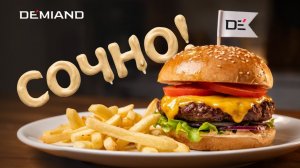 Легендарный бургер с фирменным соусом от шефа в аэрогриле Demiand