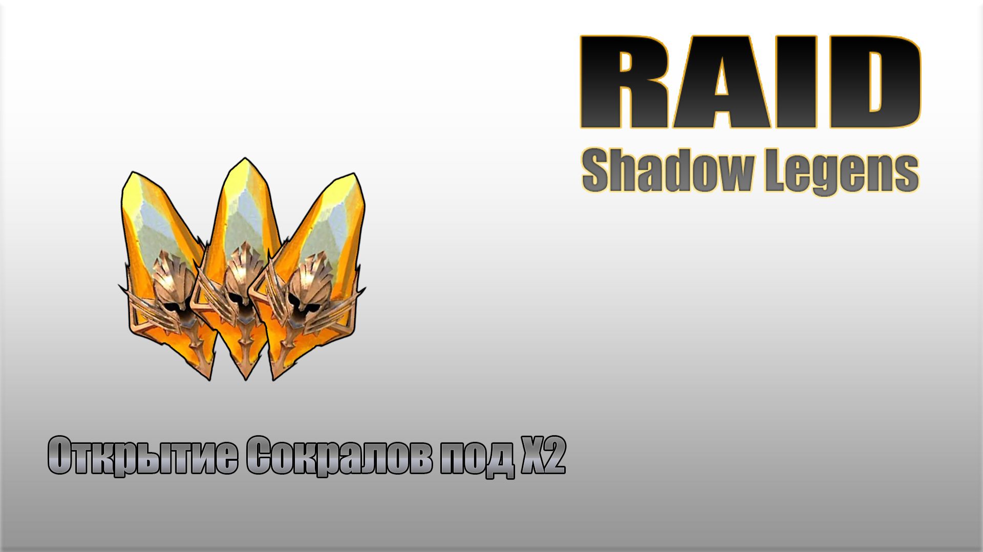 Raid: Shadow Legends  / Открытие сокралов на основе под Х2