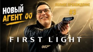 Молодой Бонд в деле: полное прохождение 007: First Light #3