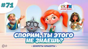 Спорим, ты этого не знаешь? | Древние секреты красоты #детскоерадио #клеопатра #пифагор #мульт