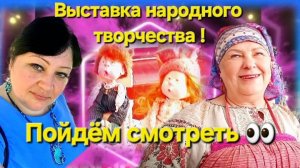 Выставка  народного творчества 🇷🇺☝️ПОЙДЁМ СМОТРЕТЬ 👀❗️