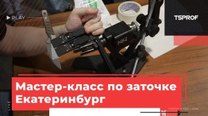 Мастер класс по заточке, на выставке Клинок г. Екатеринбург