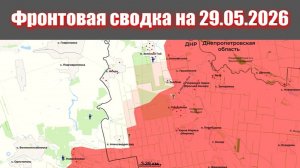 Сводка СВО сегодня, 29 мая 2026 года — Карта боевых действий на Украине сейчас