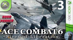 Ace Combat 6 Fires of Liberation Прохождение Часть 3