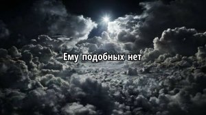 Ему подобных нет