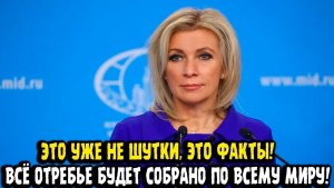 Мария Захарова ЭТО НЕ ШУТКА! ВСЁ ОТРЕБЬЕ СОБРАНО В ОДНОМ МЕСТЕ!