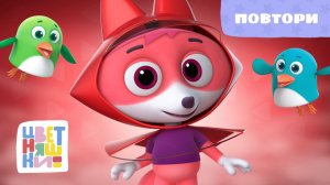 Повтори | Цветняшки! Песни | игровая песенка для малышей 0+
