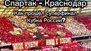 Спартак - Краснодар/  Как  прошёл суперфинал Кубка России?
