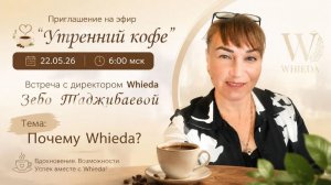 Почему Whieda? | Зебо Таджибаева