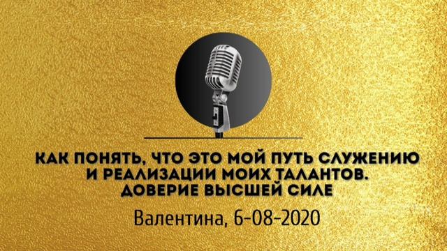 Спикерская золотого фонда АНЗ «Как понять, что это мой путь. Доверие Высшей Силе» смотреть онлайн