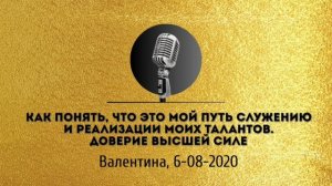 Спикерская золотого фонда АНЗ «Как понять, что это мой путь. Доверие Высшей Силе»
