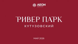 Май 2026. Ривер Парк Кутузовский